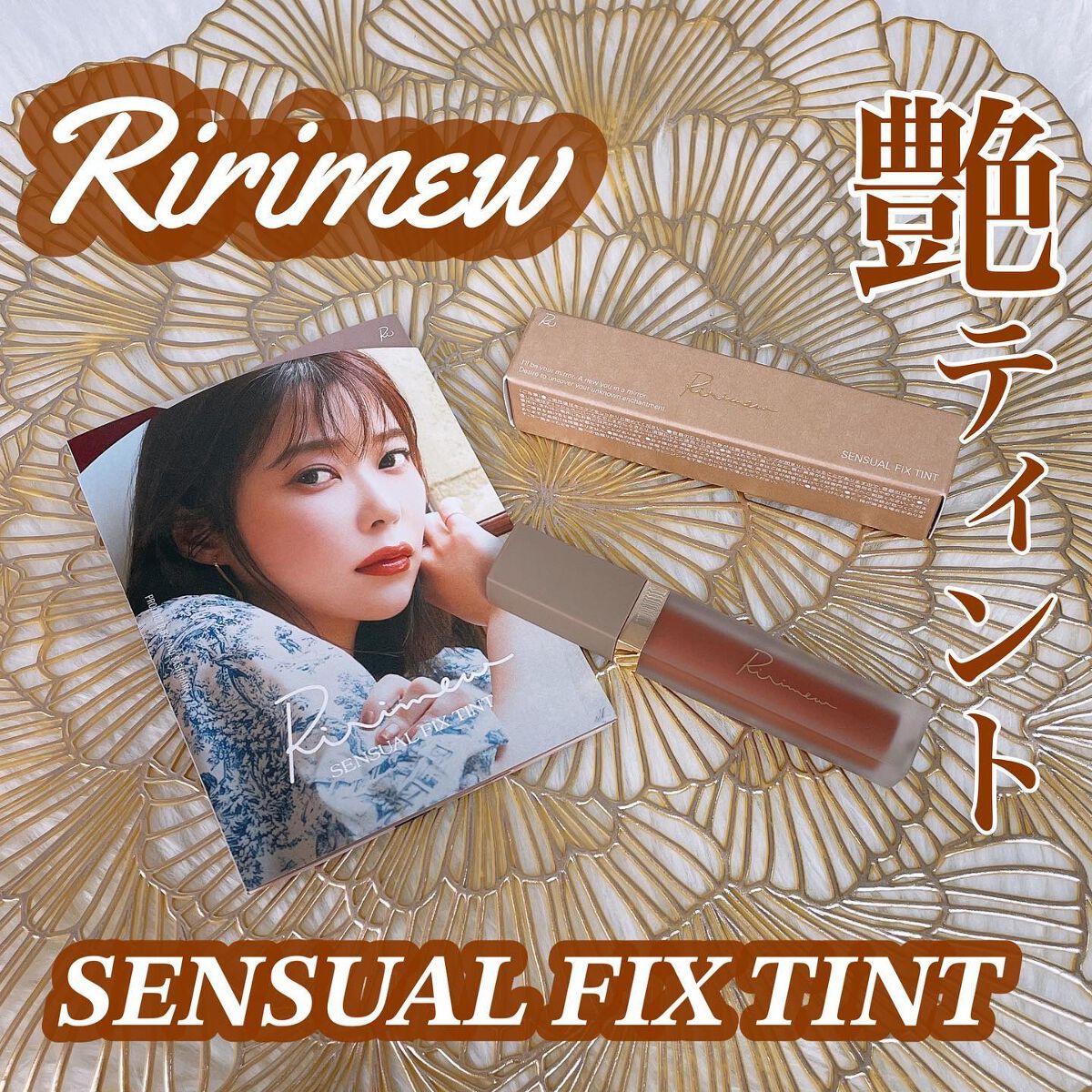 センシュアルフィックスティント/Ririmew/リップティントを使ったクチコミ(1枚目)