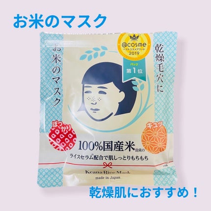お米のマスク/毛穴撫子/シートマスク・パックを使ったクチコミ(1枚目)