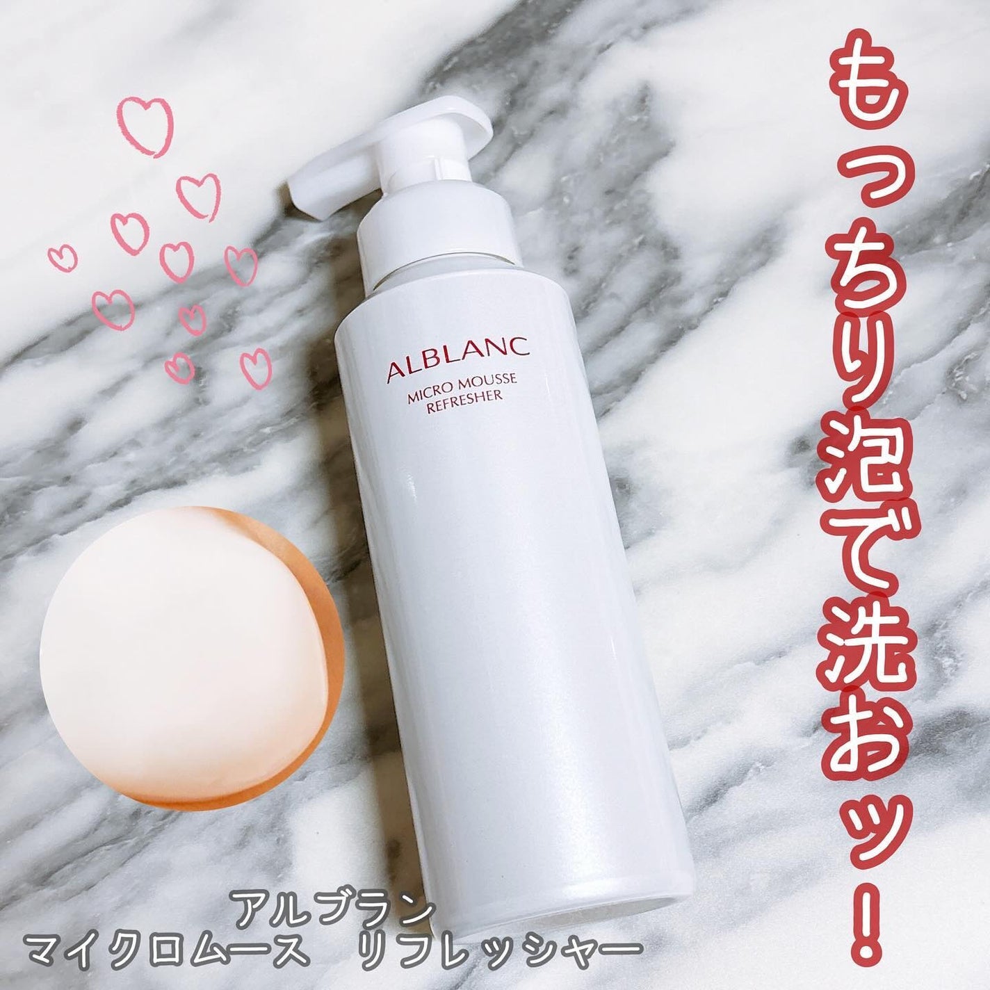 マイクロムース リフレッシャー/ALBLANC/泡洗顔を使ったクチコミ(1枚目)