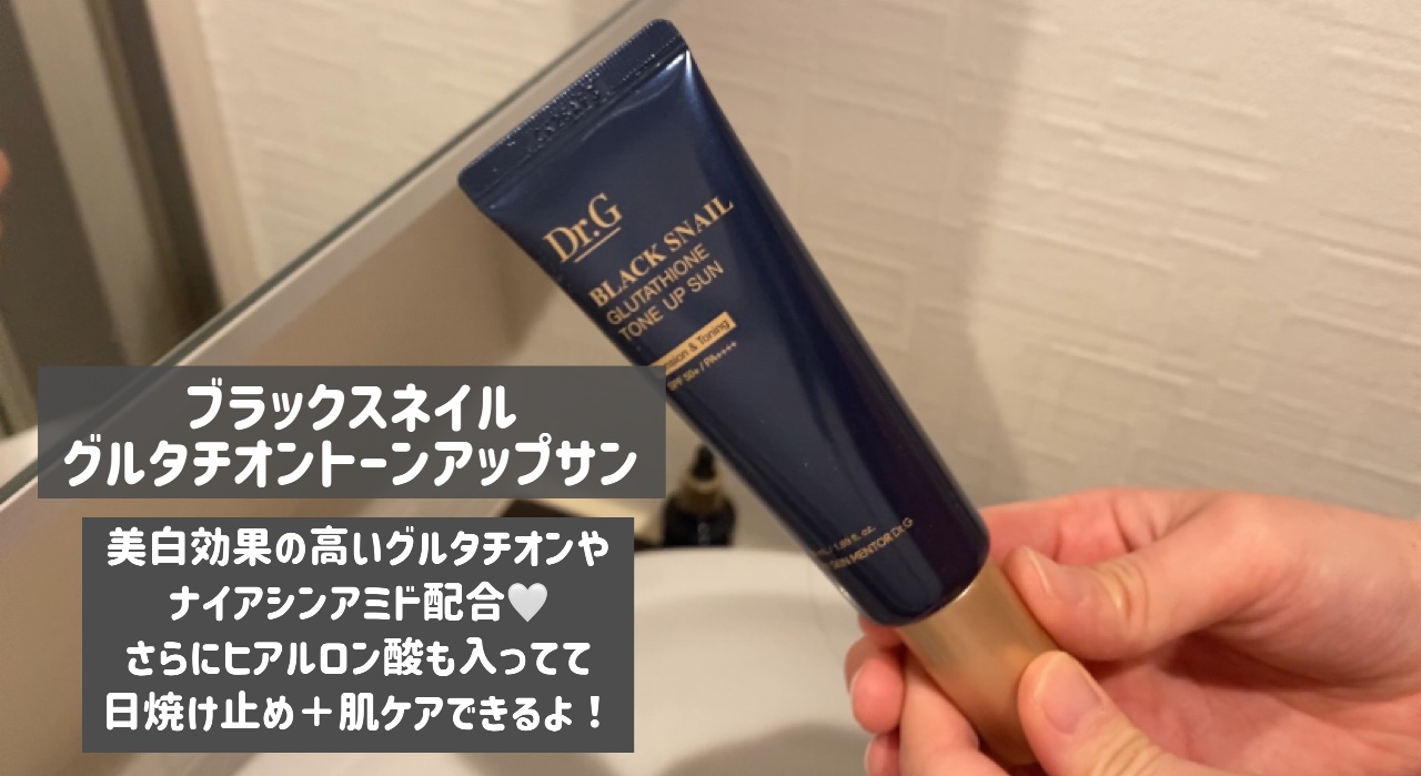 ブラックスネイルグルタチオントーンアップサン/Dr.G/日焼け止めクリームを使ったクチコミ（1枚目）