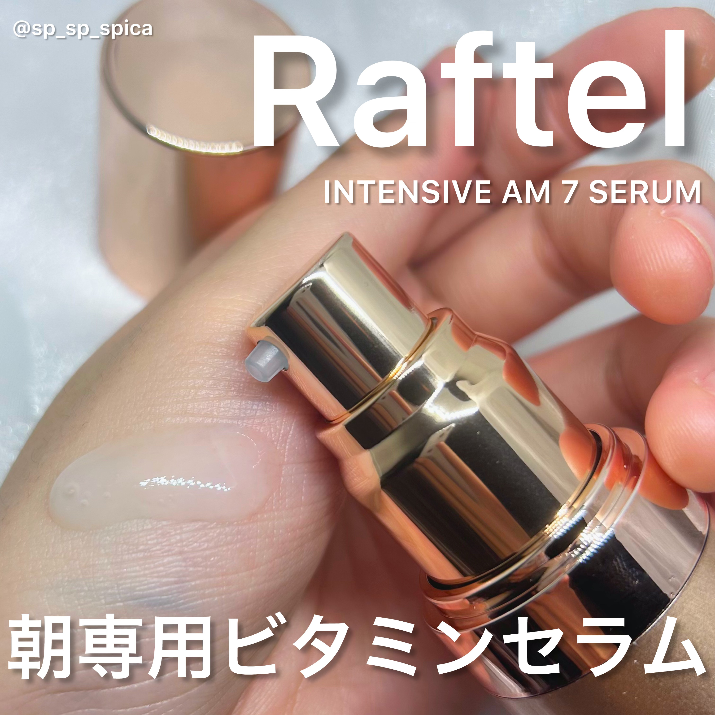 インテンシブAM7 セラム/Raftel/美容液を使ったクチコミ（1枚目）