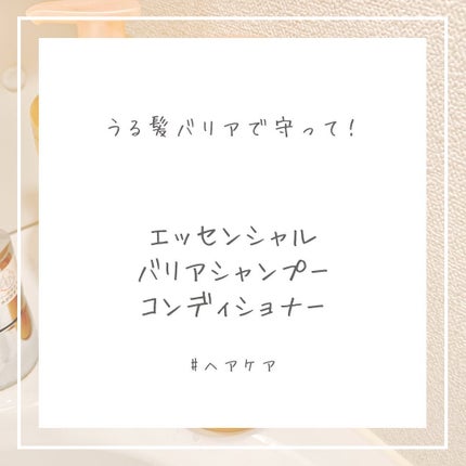 ザビューティ 髪のキメ美容素髪を守る バリアシャンプー/コンディショナー/エッセンシャル/シャンプー・コンディショナーを使ったクチコミ(1枚目)