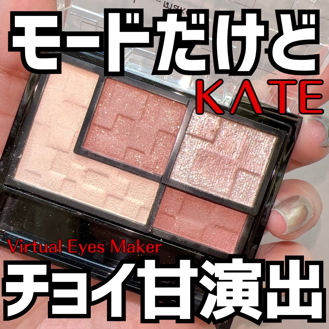 バーチャルアイズメイカー/KATE/アイシャドウパレットを使ったクチコミ（1枚目）