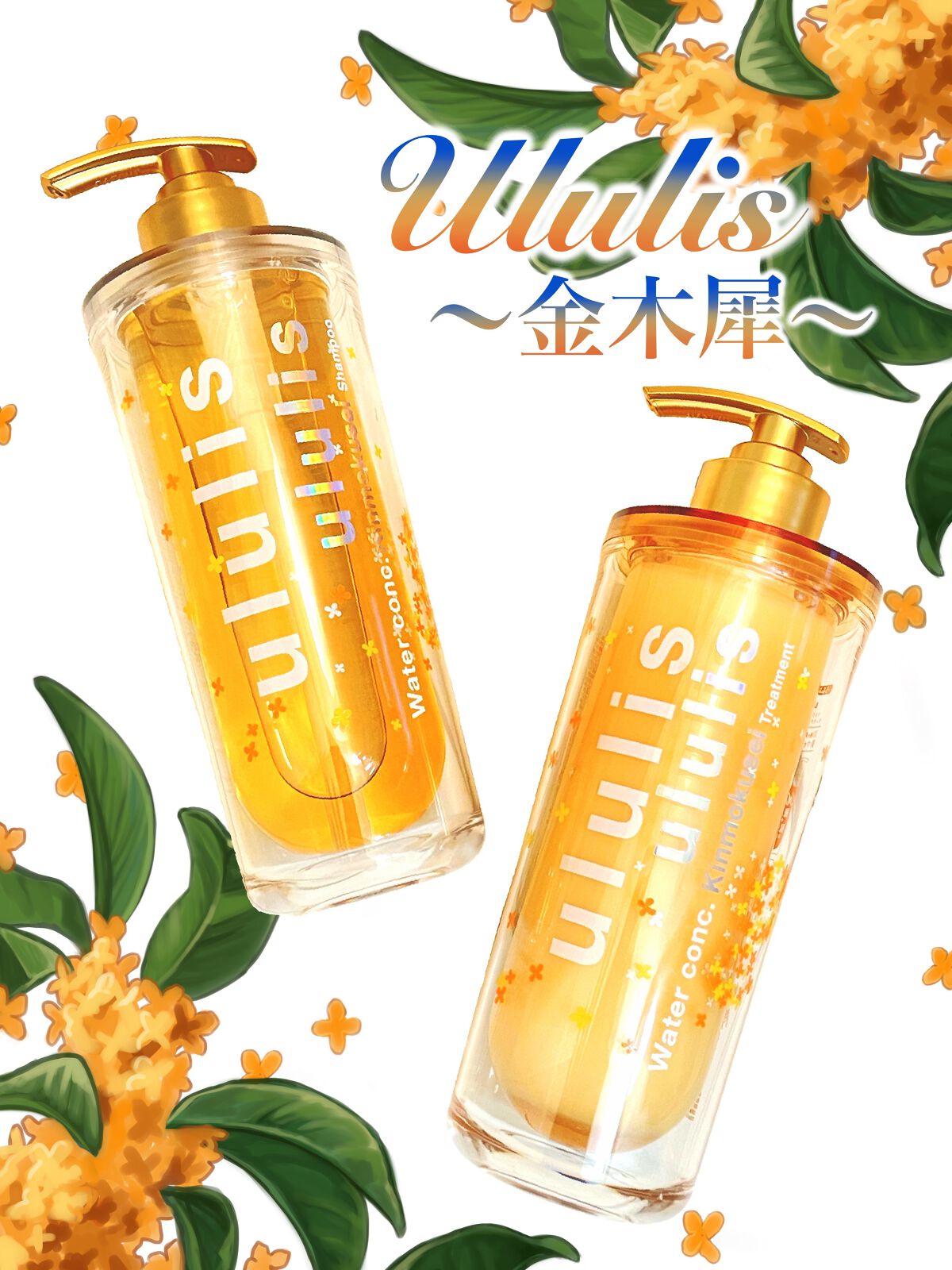 ウォーターコンク キンモクセイ ペアセット/ululis/シャンプー・コンディショナーを使ったクチコミ（1枚目）