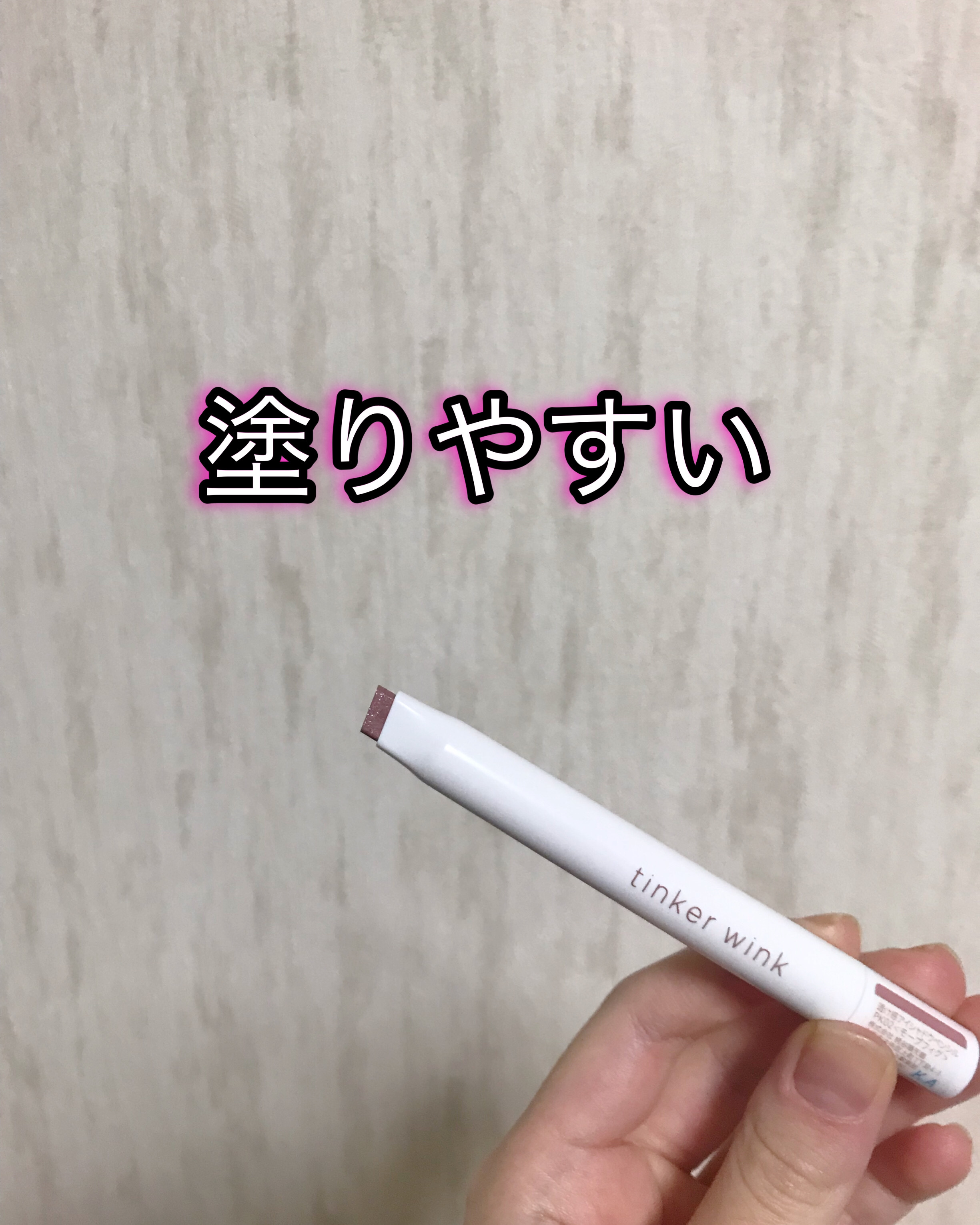 透け感アイシャドウペンシル/ティンカーウィンク/スティックアイシャドウを使ったクチコミ（2枚目）