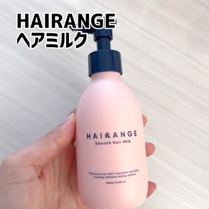 HAIRANGE/ファインケメティックス/ヘアミルクを使ったクチコミ(1枚目)