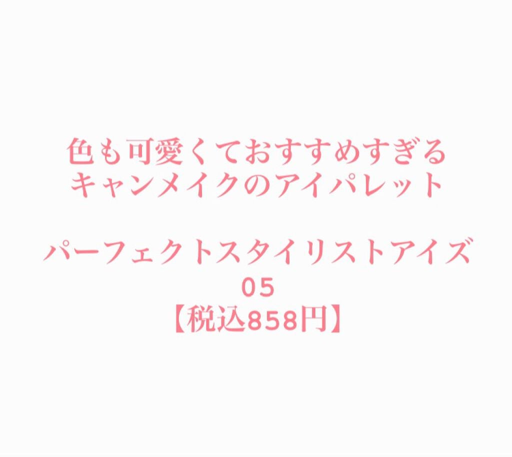 パーフェクトスタイリストアイズ/キャンメイク/アイシャドウパレットを使ったクチコミ(7枚目)