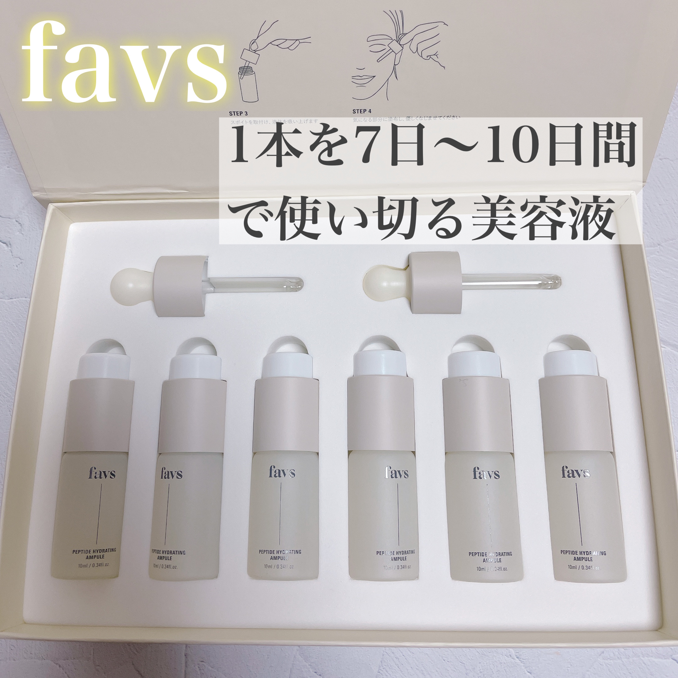 ペプチドハイドレーティングアンプル 6ea/favs/美容液を使ったクチコミ（1枚目）