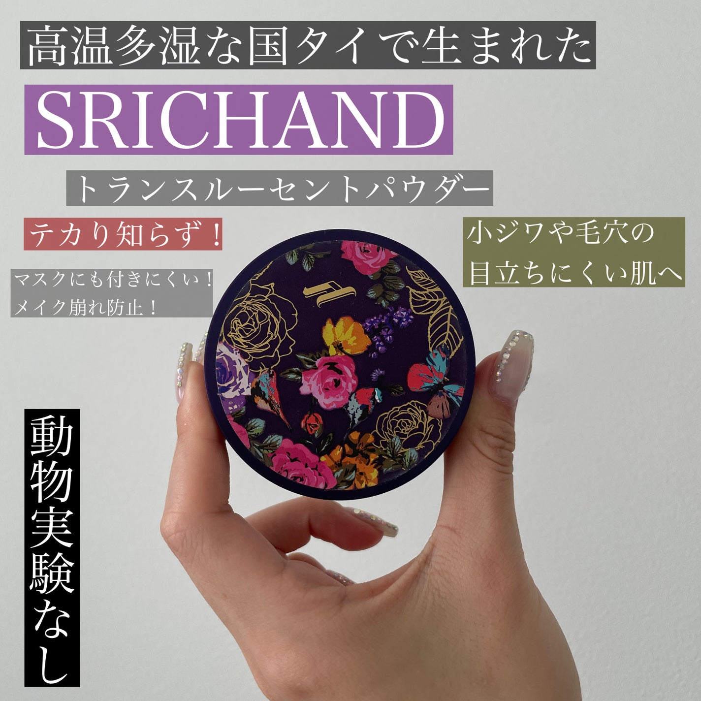 トランスルーセントパウダー/SRICHAND/ルースパウダーを使ったクチコミ(1枚目)