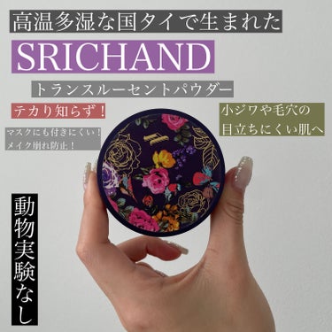 トランスルーセントパウダー/SRICHAND/ルースパウダーを使ったクチコミ（1枚目）