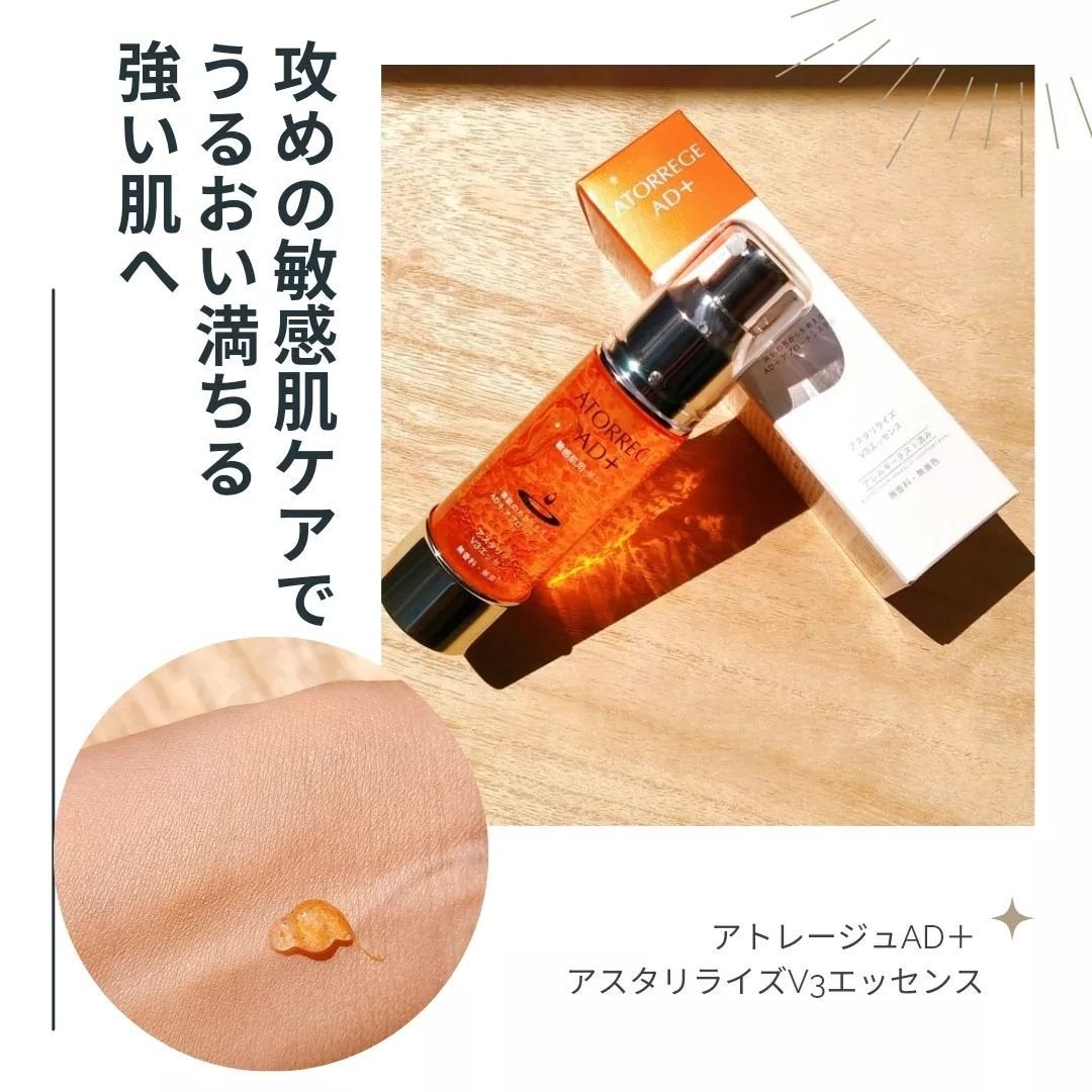 アスタリライズV3エッセンス/アトレージュ AD+/美容液を使ったクチコミ(1枚目)