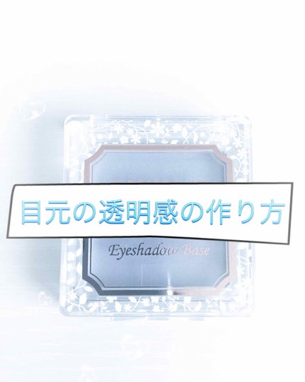 アイシャドウベース/キャンメイク/アイシャドウベースを使ったクチコミ(1枚目)