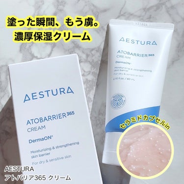 アトバリア365クリーム/AESTURA/フェイスクリームを使ったクチコミ（1枚目）