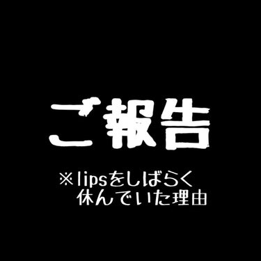 お久しぶりです。
お久しぶりです。
LIPSを開くのも半年ぶりくらいです。
ここはコスメのアプリという場は重々承知しているのですが、半年前は確か雑談、自己満投稿、報告、お知らせなど大丈夫だった気がするの