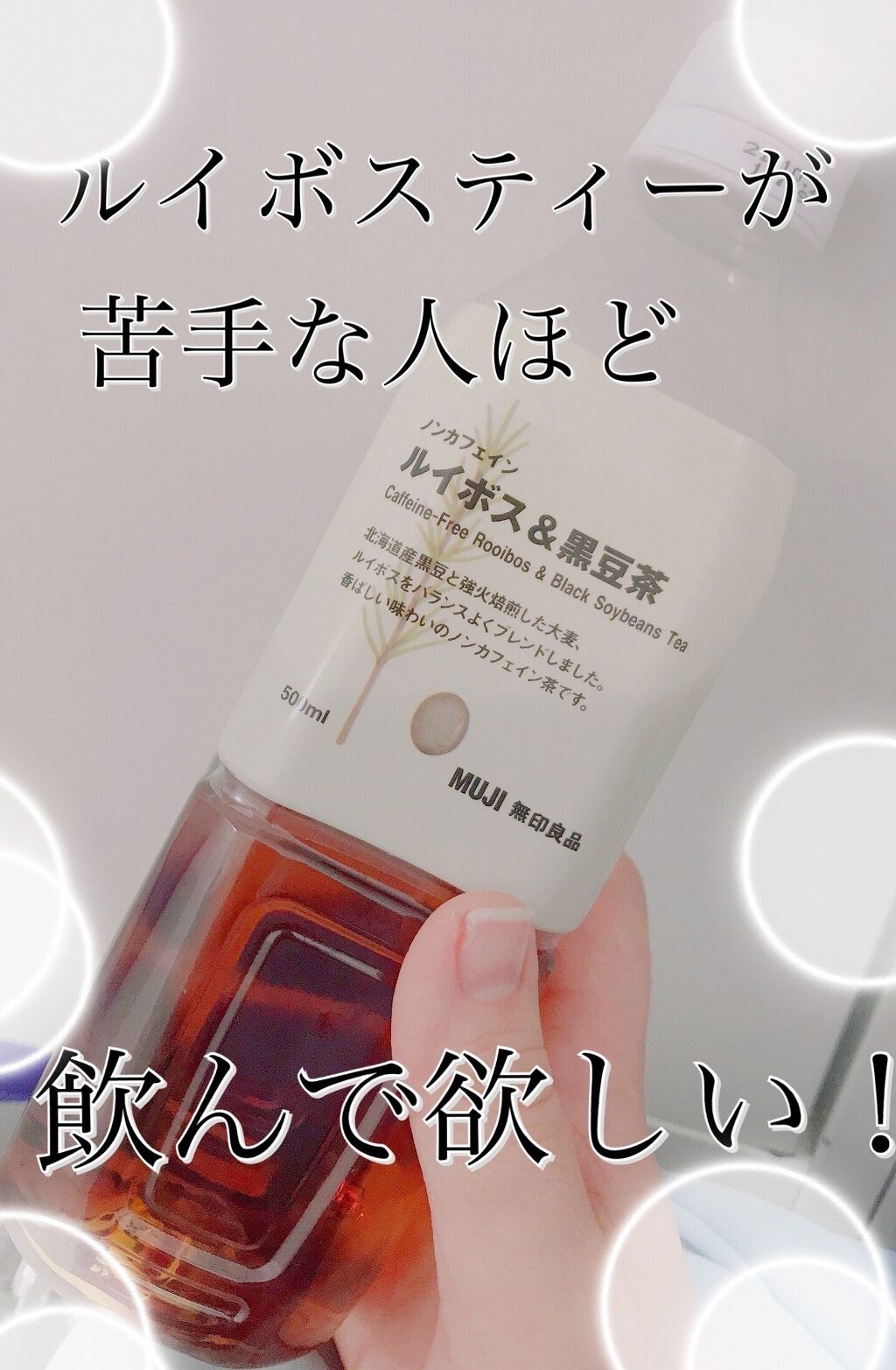 ノンカフェイン ルイボス＆黒豆茶/無印良品/ドリンクを使ったクチコミ（1枚目）