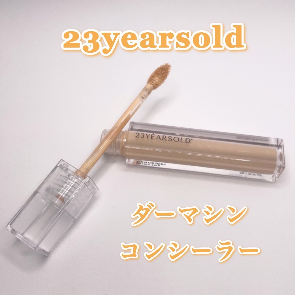 ダーマシンコンシーラー/23years old/リキッドコンシーラーを使ったクチコミ（1枚目）