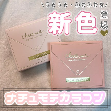 Chu's me 1day/Chu's me/ワンデー(1DAY)カラコンを使ったクチコミ(1枚目)