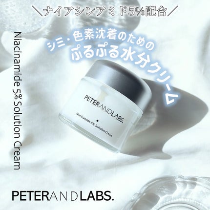 ナイアシンアミド5% ソリューション モイスチャークリーム/PETERANDLABS/フェイスクリームを使ったクチコミ(1枚目)
