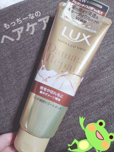 スーパーリッチシャイン ダメージリペア リッチ補修トリートメント (枝毛や切れ毛に)/LUX/洗い流すヘアトリートメントを使ったクチコミ（1枚目）