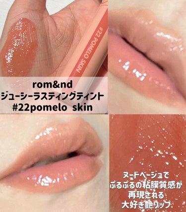 ジューシーラスティングティント 22 ポメロスキン(POMELO SKIN)/rom&nd/口紅を使ったクチコミ（2枚目）