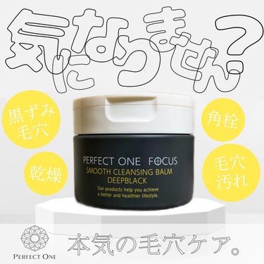 スムースクレンジングバーム　ディープブラック/PERFECT ONE  FOCUS/クレンジングバームを使ったクチコミ（1枚目）