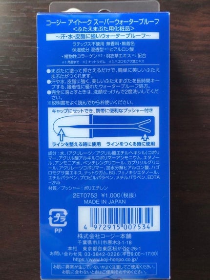 アイトーク スーパーウォータープルーフ/アイトーク/二重まぶた用アイテムを使ったクチコミ(8枚目)