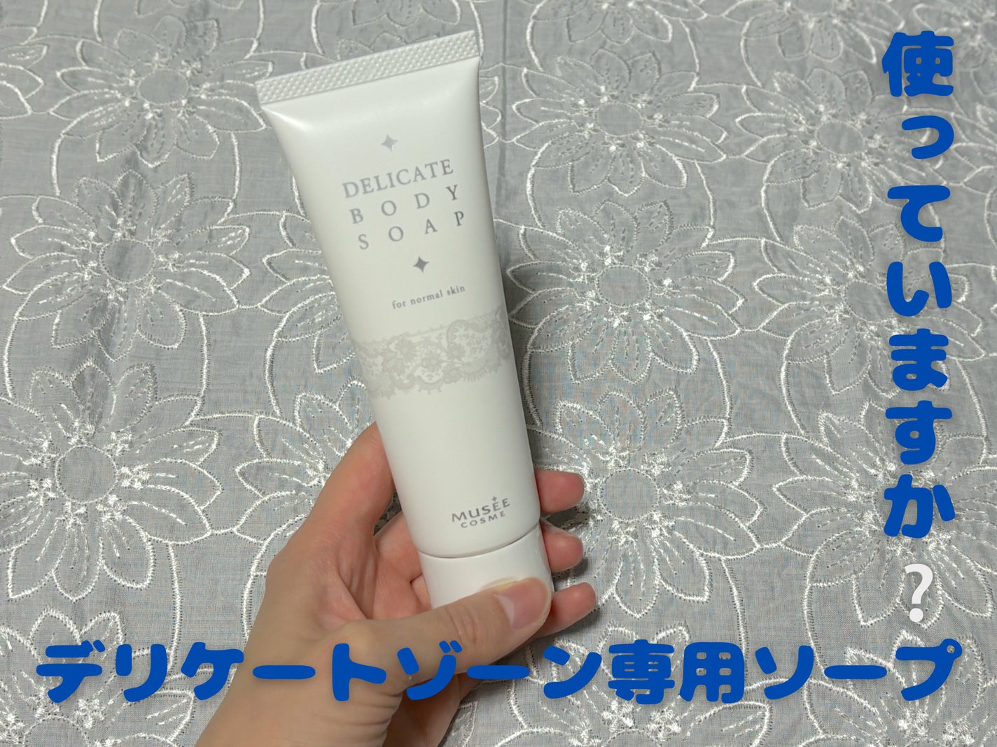 デリケートボディソープ ミュゼコスメ