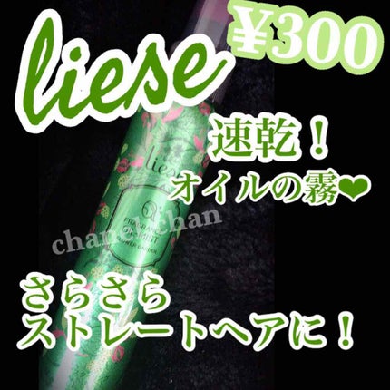 リーゼ シルキー髪オイルミスト/リーゼ/ヘアミストを使ったクチコミ(1枚目)