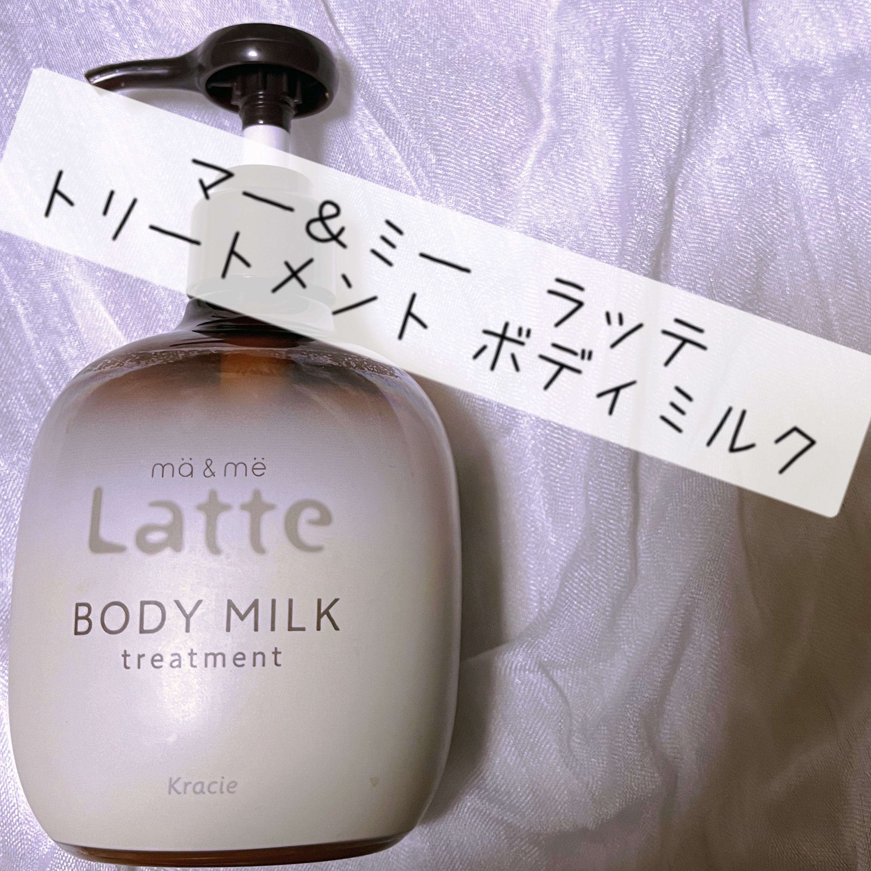 トリートメント ボディミルク  310g/マー＆ミー　ラッテ/ボディミルクを使ったクチコミ（1枚目）