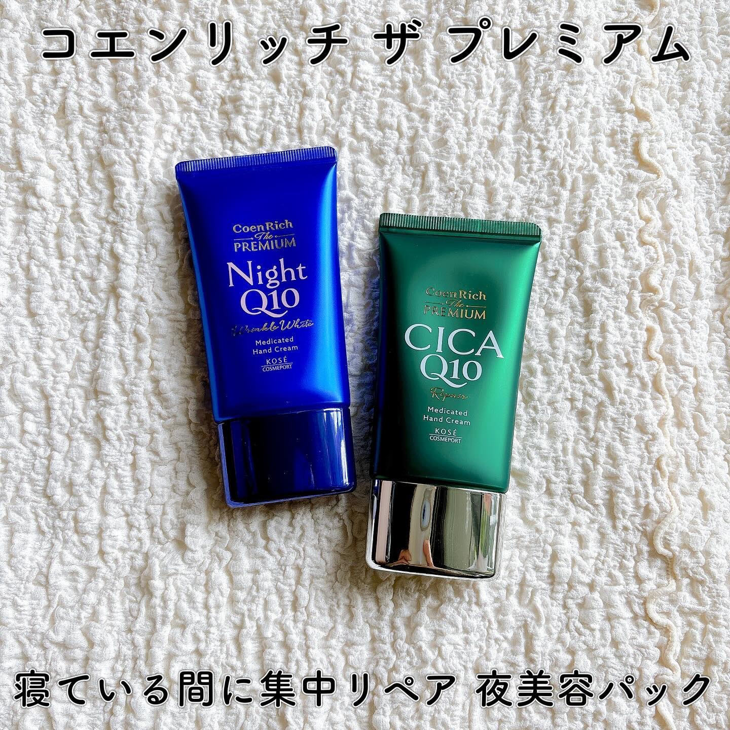 コエンリッチ　ザ　プレミアム 薬用リンクルナイト　ハンドクリーム 【医薬部外品】/コエンリッチQ10/ハンドクリームを使ったクチコミ（1枚目）