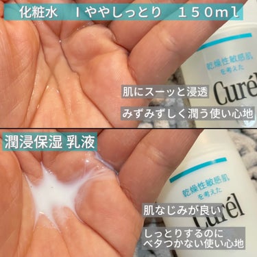 キュレル 潤浸保湿 化粧水 I ややしっとりのクチコミ「キュレル

潤浸保湿 化粧水 I ややしっとり本体 150ml

潤浸保湿 乳液　本体 120.....」（2枚目）