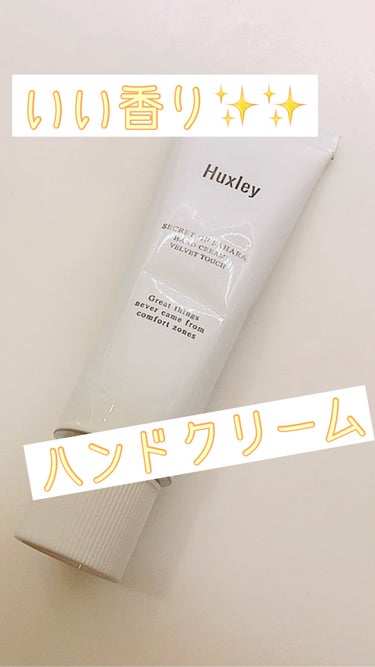 ハンドクリーム；ベルベットタッチ/Huxley/ハンドクリームを使ったクチコミ（1枚目）