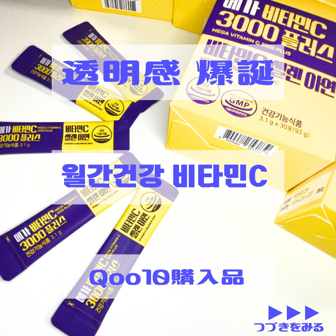 メガビタミンC3000プラスセレン亜鉛/월간건강/美容サプリメントを使ったクチコミ（1枚目）