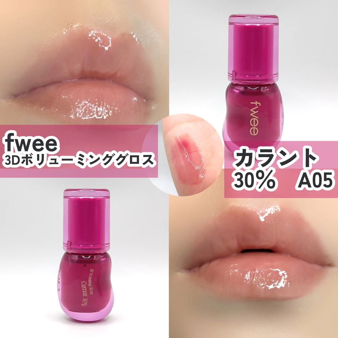フィー 3Dボリューミンググロス｜fweeの口コミ - ブルベにおすすめの