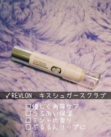 レブロン キス シュガー スクラブ/REVLON/リップスクラブを使ったクチコミ（1枚目）