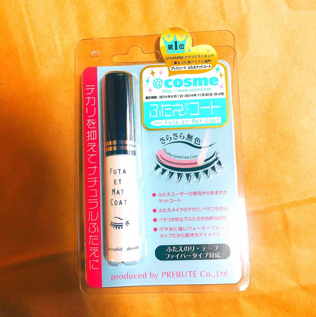 ふたえマットコート/プレビュート/二重まぶた用アイテムを使ったクチコミ（1枚目）