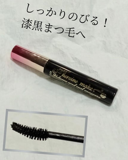 ロング&カールマスカラ アドバンストフィルム/ヒロインメイク/マスカラを使ったクチコミ(1枚目)