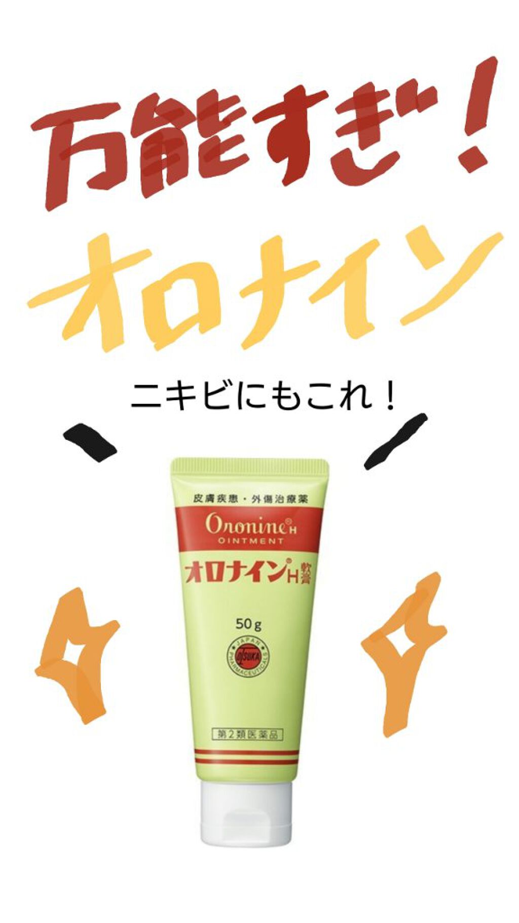 オロナインＨ軟膏 (医薬品)/オロナイン/その他を使ったクチコミ（1枚目）