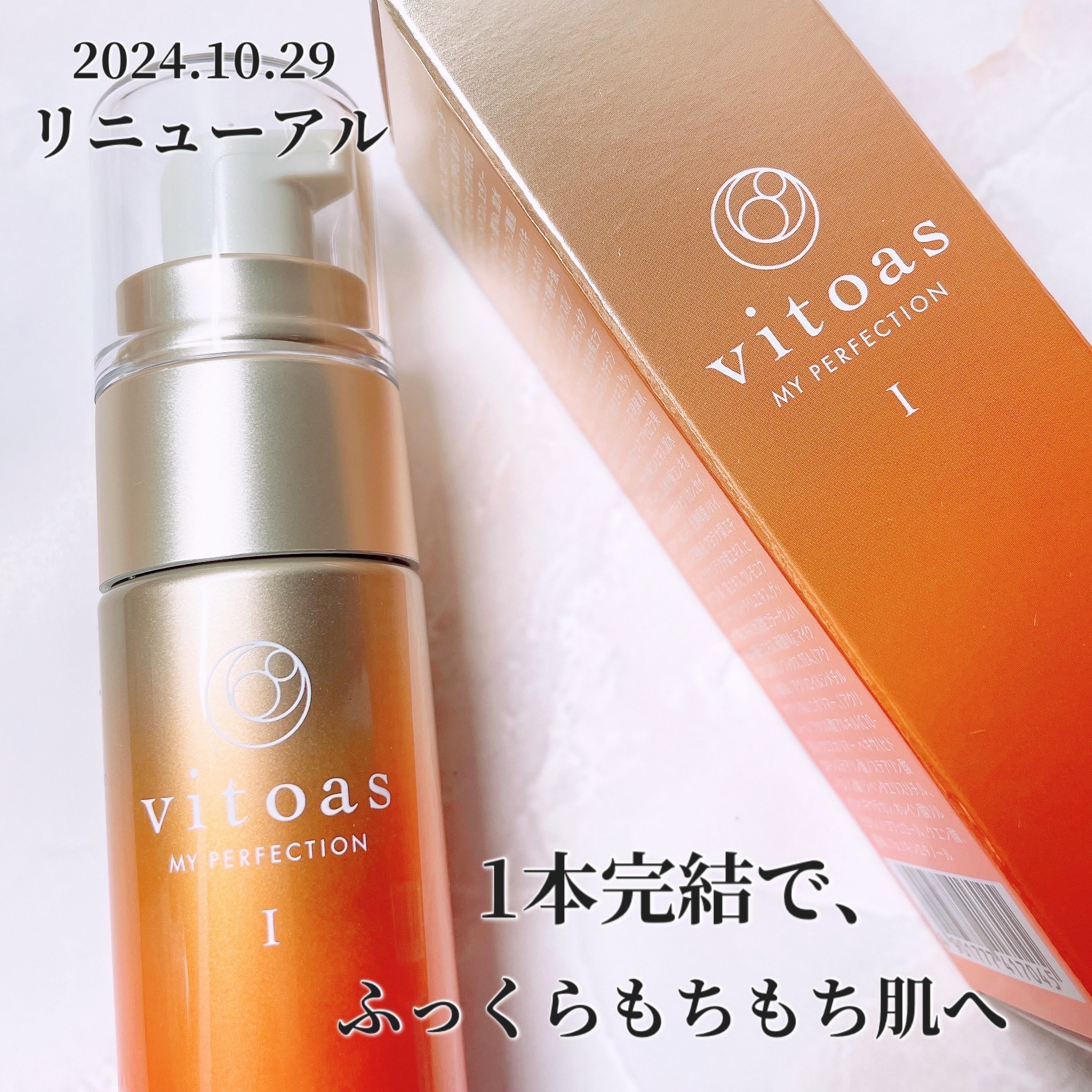 vitoas(ビトアス) マイパーフェクション Ｉ しっとり/vitoas/美容液を使ったクチコミ（1枚目）