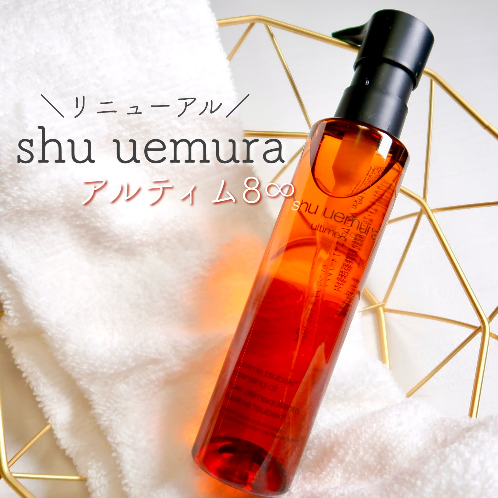 アルティム8∞ スブリム ビューティ クレンジング オイルｎ/shu uemura/オイルクレンジングを使ったクチコミ（1枚目）