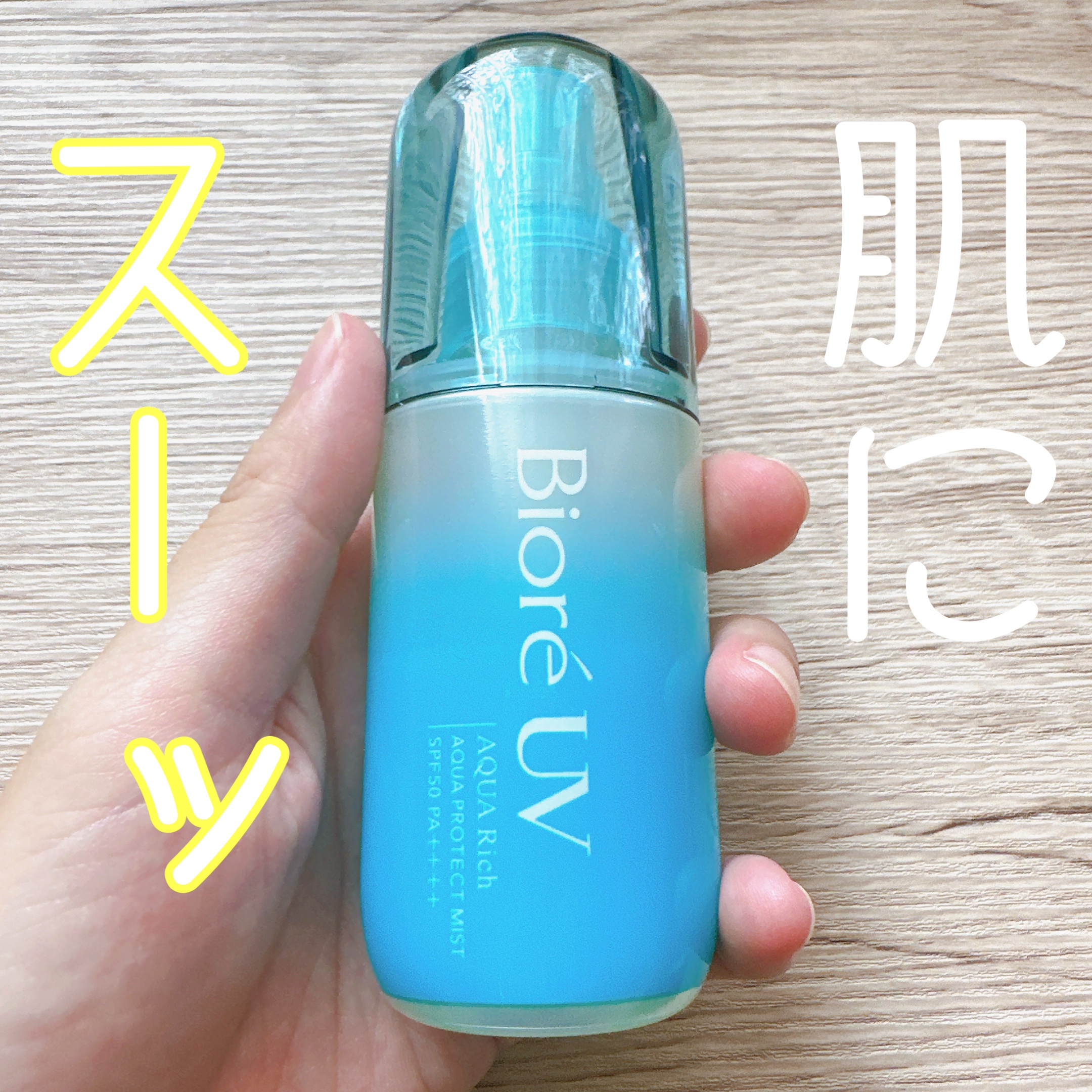 ビオレUV アクアリッチ アクアプロテクトミスト/ビオレ/日焼け止めミスト・スプレーを使ったクチコミ（1枚目）