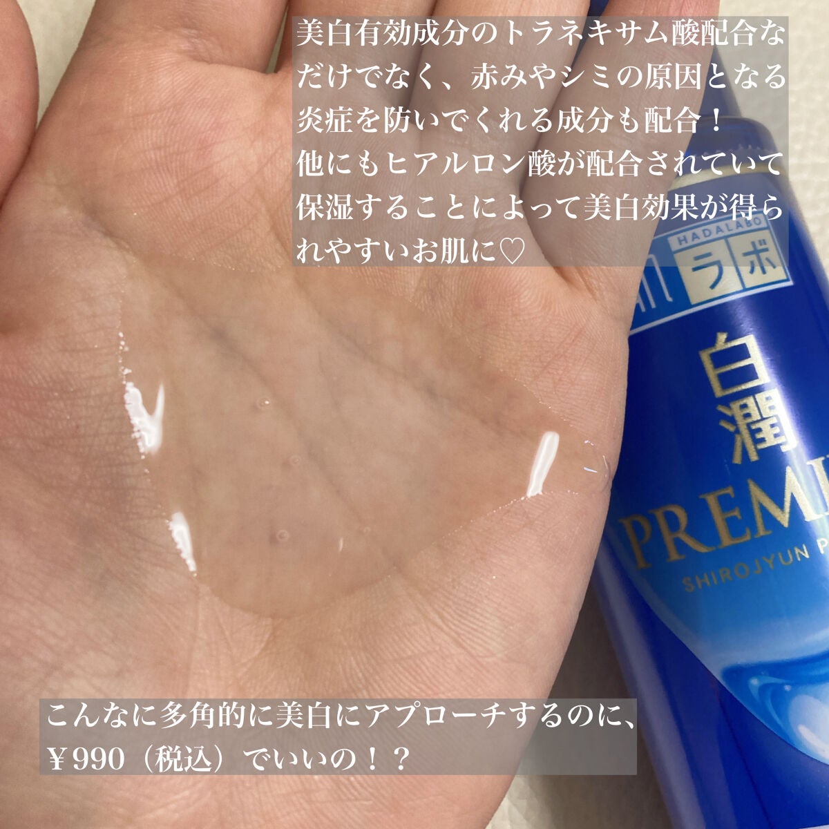 白潤プレミアム 薬用浸透美白化粧水(しっとりタイプ)/肌ラボ/化粧水を使ったクチコミ(2枚目)