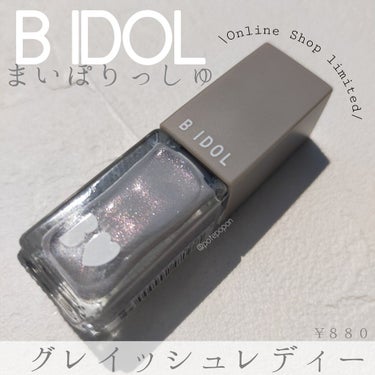 B IDOLの新作 まいぽりっしゅ💅.
.
.
公式オンラインショップ限定でB IDOLからネイルが！
毎月1色ずつ発売されるそうです。

1色目はグレイッシュネイビー

◆色味◆
明るいグレーに多色ラ