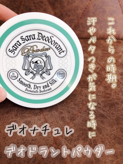 薬用さらさらデオドラントパウダー/デオナチュレ/デオドラント・制汗剤を使ったクチコミ(1枚目)