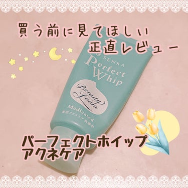 パーフェクトホイップ アクネケア 120g/SENKA（専科）/洗顔フォームを使ったクチコミ（1枚目）