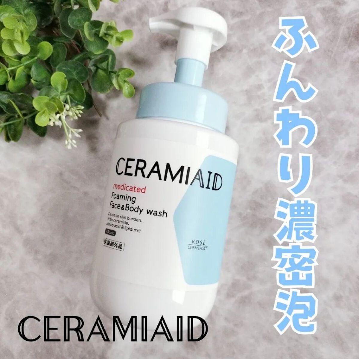 薬用 フェイス&ボディウォッシュ/セラミエイド/ボディソープを使ったクチコミ(1枚目)