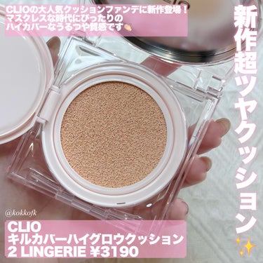 CLIO キル カバー ハイ グロウ クッションのクチコミ「\ CLIOキルカバー新作ぷるツヤクッション✨ /


〻 CLIO
────────────.....」（2枚目）