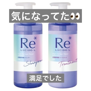 ＃質感再整シャンプー／トリートメント /ルシードエル/市販シャンプーを使ったクチコミ（1枚目）