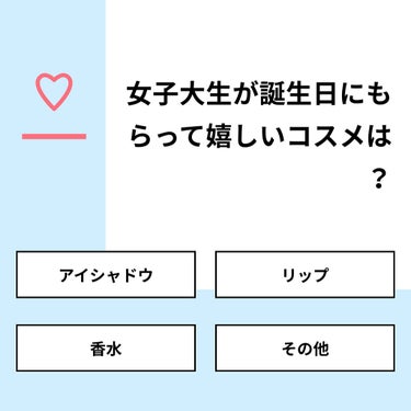 れんが on LIPS 「【質問】女子大生が誕生日にもらって嬉しいコスメは？【回答】・ア..」（1枚目）