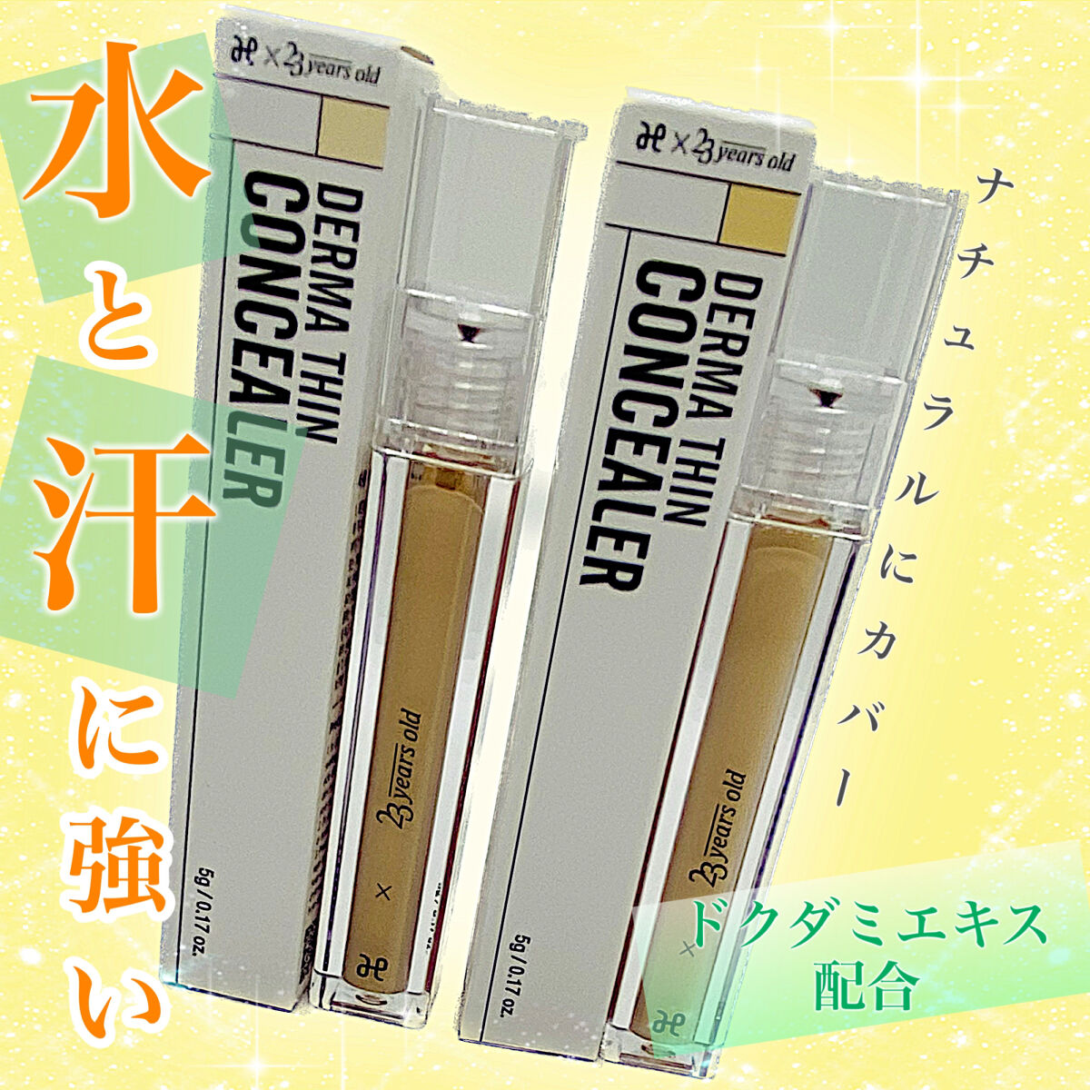 ダーマシンコンシーラー/23years old/リキッドコンシーラーを使ったクチコミ（1枚目）